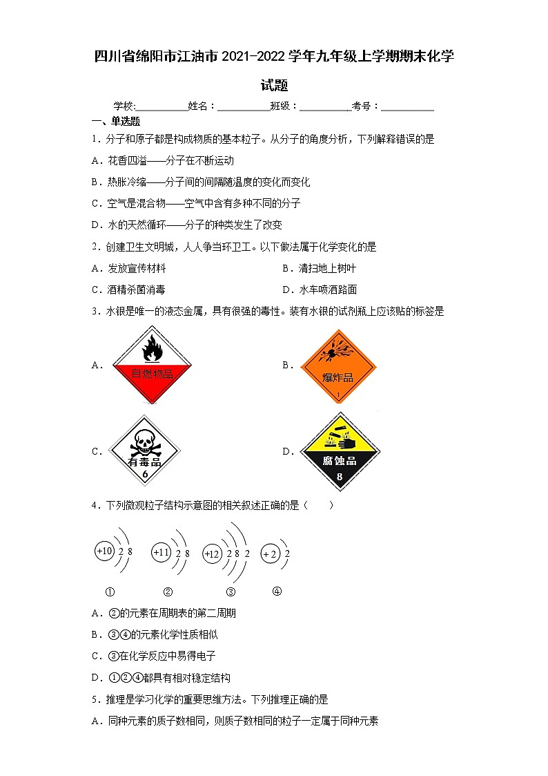 四川省绵阳市江油市2021-2022学年九年级上学期期末化学试题(word版 含答案)第1页