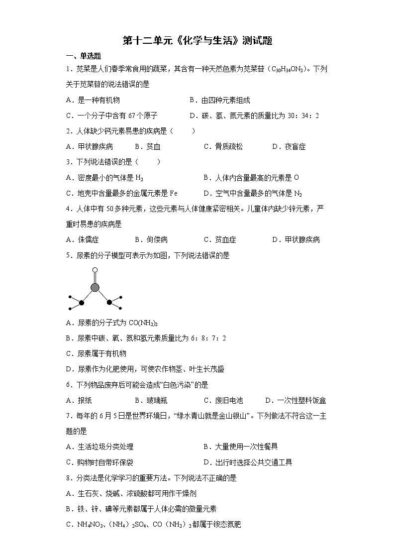 第十二单元化学与生活测试题-2021-2022学年九年级化学人教版下册(word版 含答案)第1页