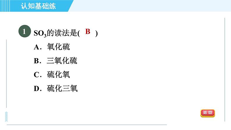 人教版九年级上册化学 第4单元 4.4.1 目标二 常见化学式的读法与写法 习题课件第3页