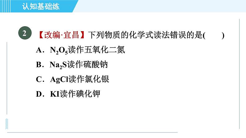 人教版九年级上册化学 第4单元 4.4.1 目标二 常见化学式的读法与写法 习题课件第4页