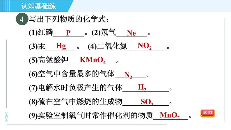 人教版九年级上册化学 第4单元 4.4.1 目标二 常见化学式的读法与写法 习题课件第7页