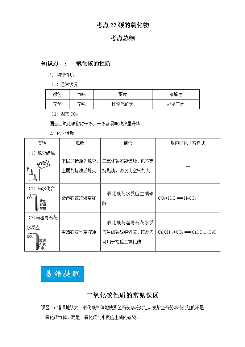 考点22碳的氧化物(解析版)-2022年化学中考一轮过关讲练(人教版)学案第1页