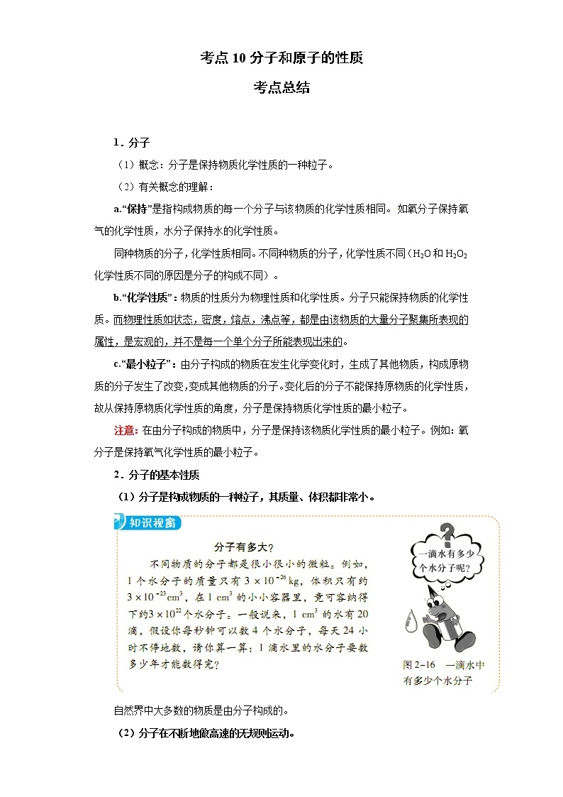 考点10分子和原子的性质(解析版)-2022年化学中考一轮过关讲练（人教版）学案01