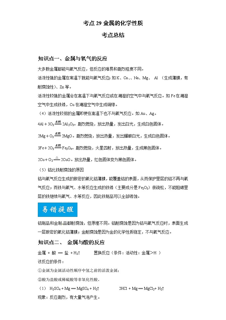 考点29金属的化学性质(解析版)-2022年化学中考一轮过关讲练(人教版)学案第1页