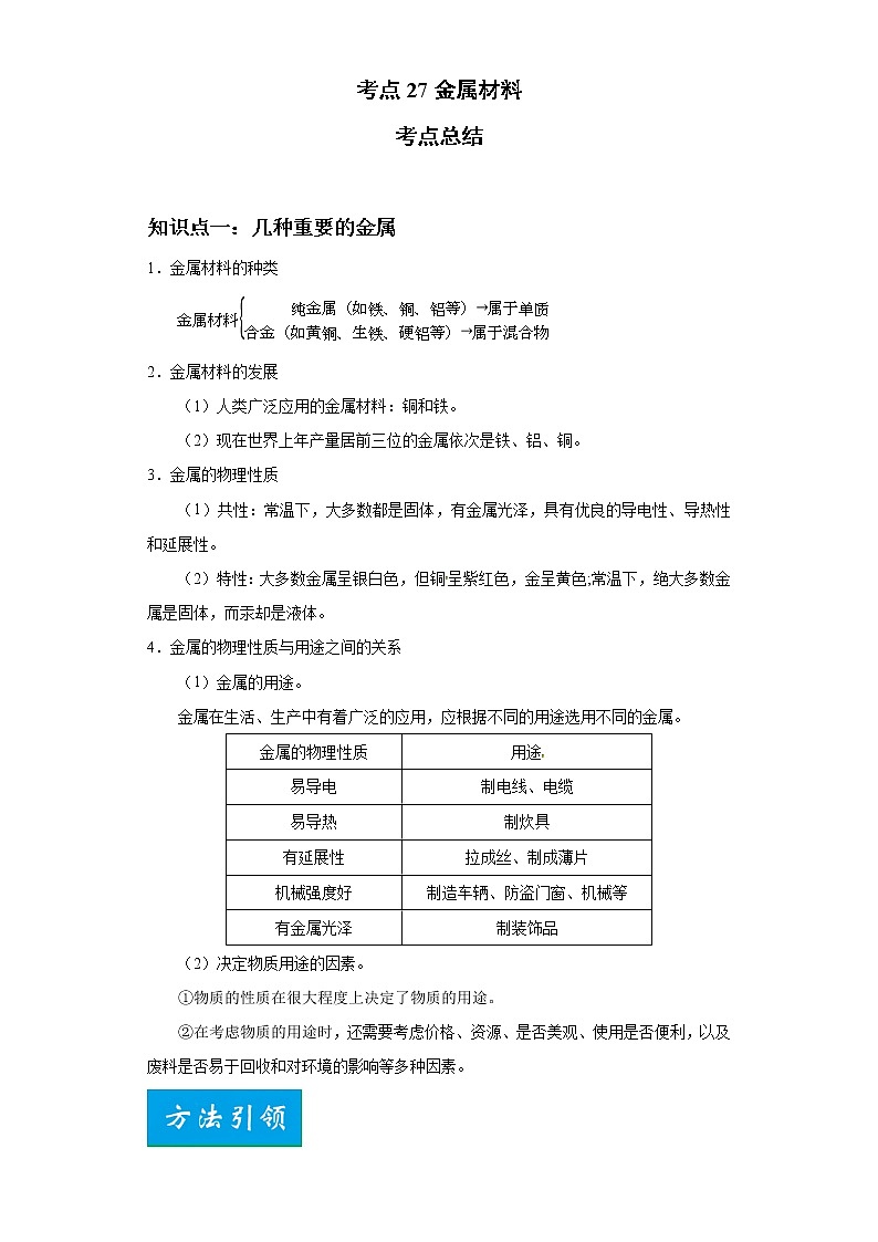 考点27金属材料(解析版)-2022年化学中考一轮过关讲练(人教版)学案第1页