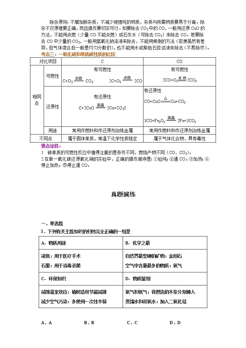 考点03碳的单质和二氧化碳、一氧化碳的对比(解析版)-2022年化学中考一轮过关讲练(沪教版)学案03