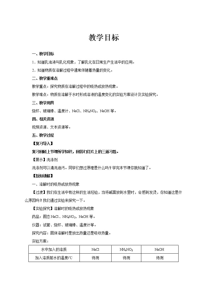 9.1.2溶液的形成(课件+教案+练习)01