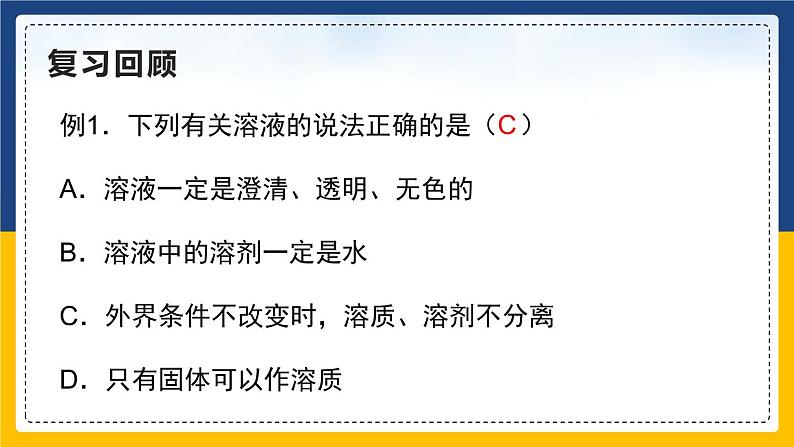 9.1.2溶液的形成(课件+教案+练习)03