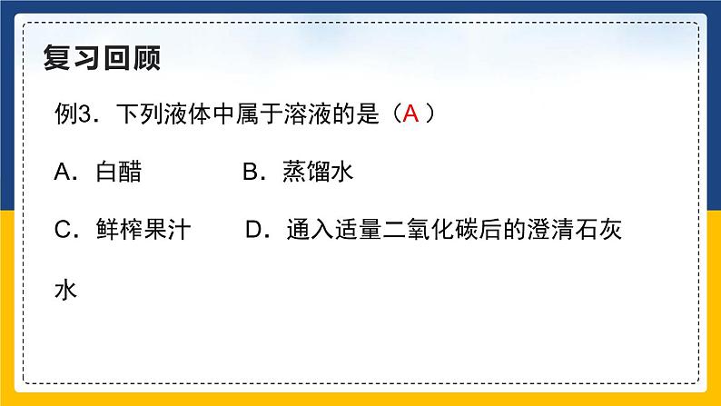 9.1.2溶液的形成(课件+教案+练习)05