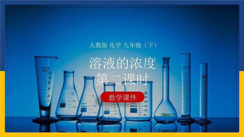 9.3.2 溶液的浓度 同步课件第1页