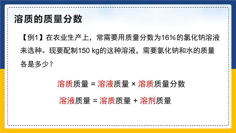9.3.2 溶液的浓度 同步课件第7页