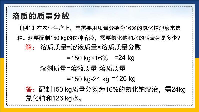 9.3.2 溶液的浓度 同步课件第8页