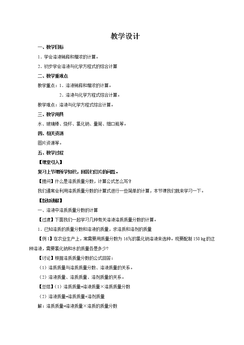 9.3.2 溶液的浓度 教学设计第1页