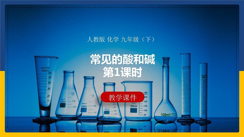 10.1.1 常见的酸和碱(课件+教案+练习)01