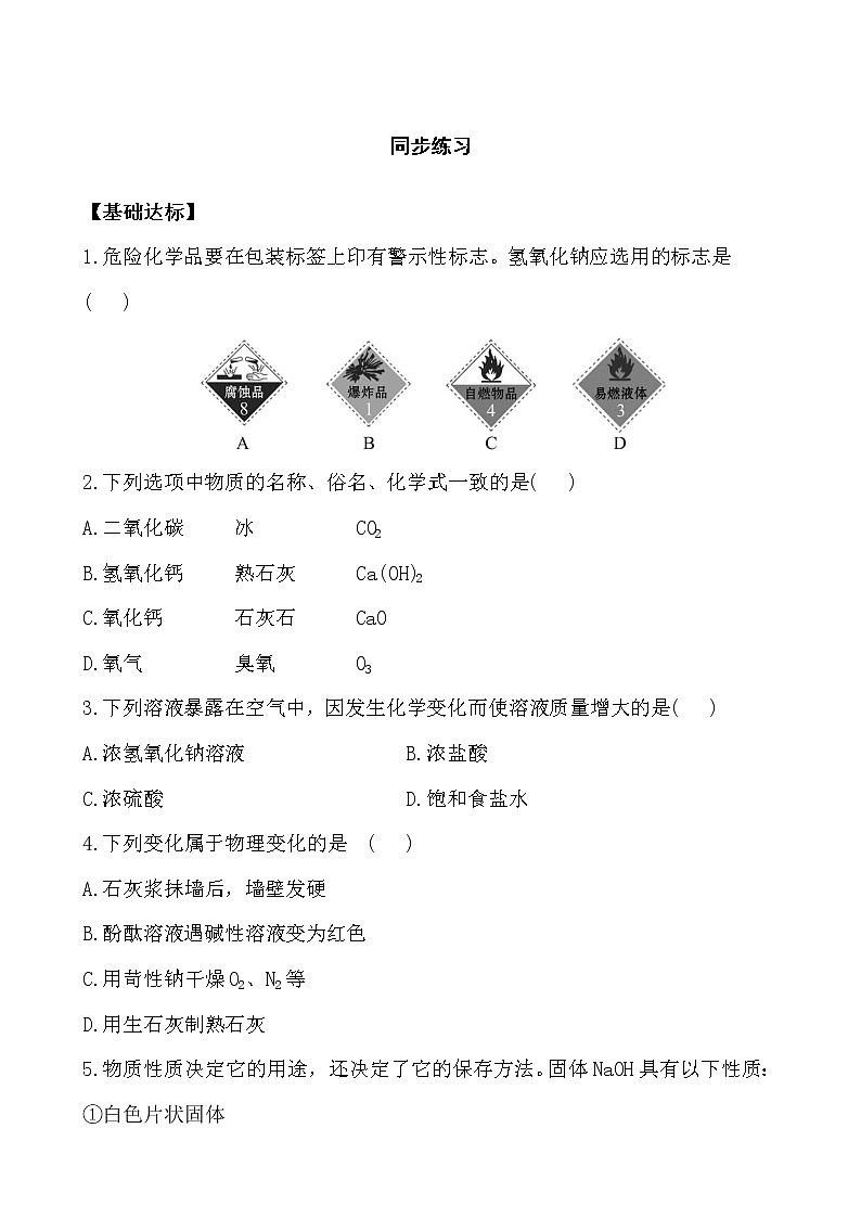 10.1.2 常见的酸和碱 同步练习第1页