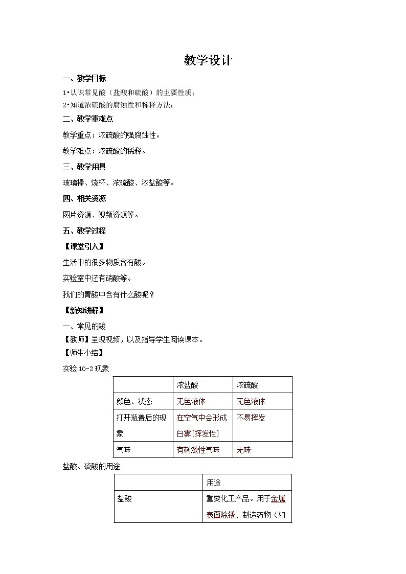 10.1.2 常见的酸和碱 教学设计第1页