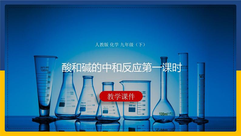 10.2.1 酸和碱的中和反应 同步课件第1页