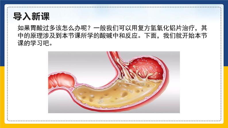 10.2.1 酸和碱的中和反应 同步课件第3页
