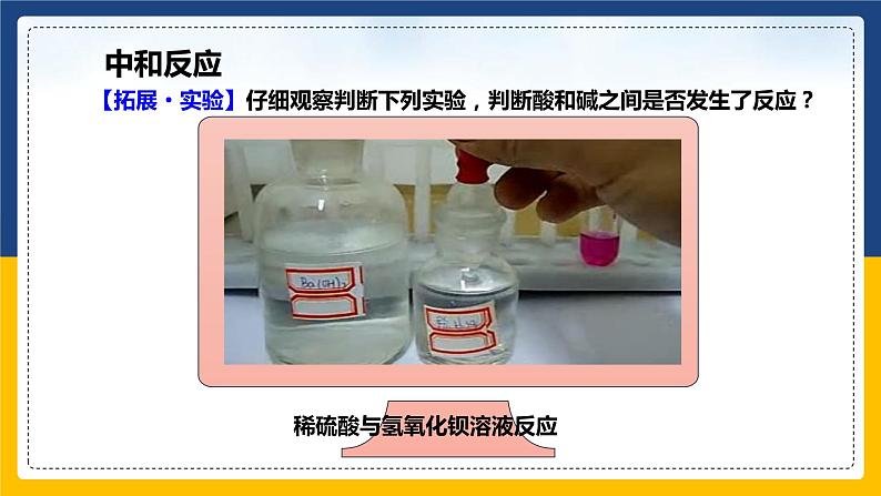 10.2.1 酸和碱的中和反应 同步课件第5页