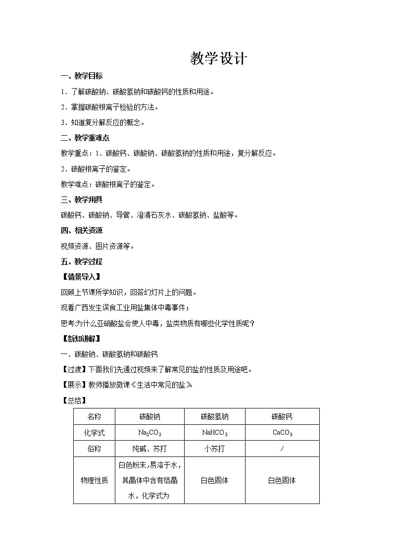 11.1.2 生活中常见的盐 教学设计第1页