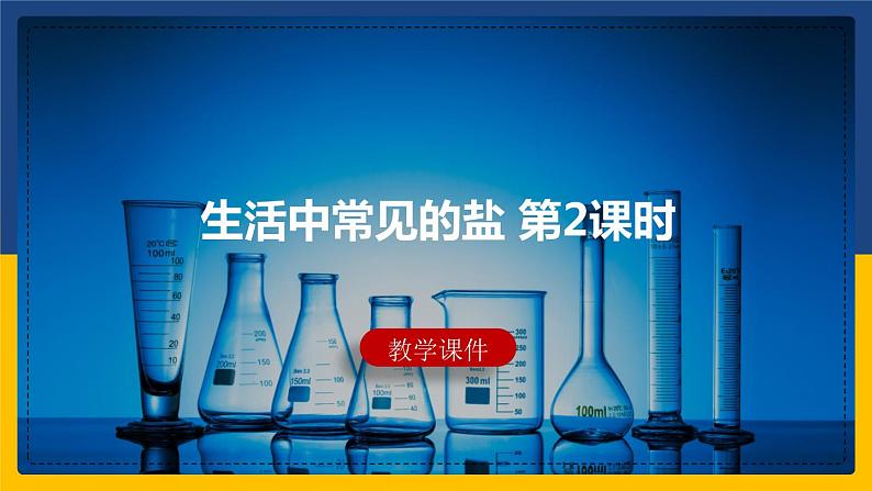 11.1.2 生活中常见的盐 同步课件第1页