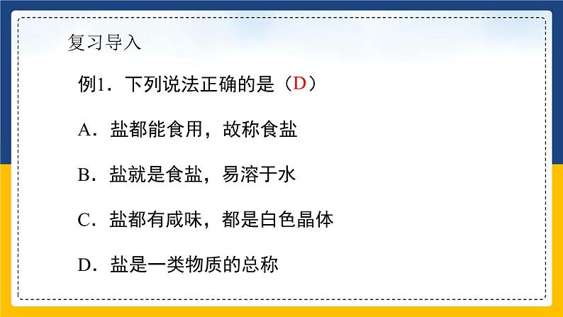 11.1.2 生活中常见的盐 同步课件第3页