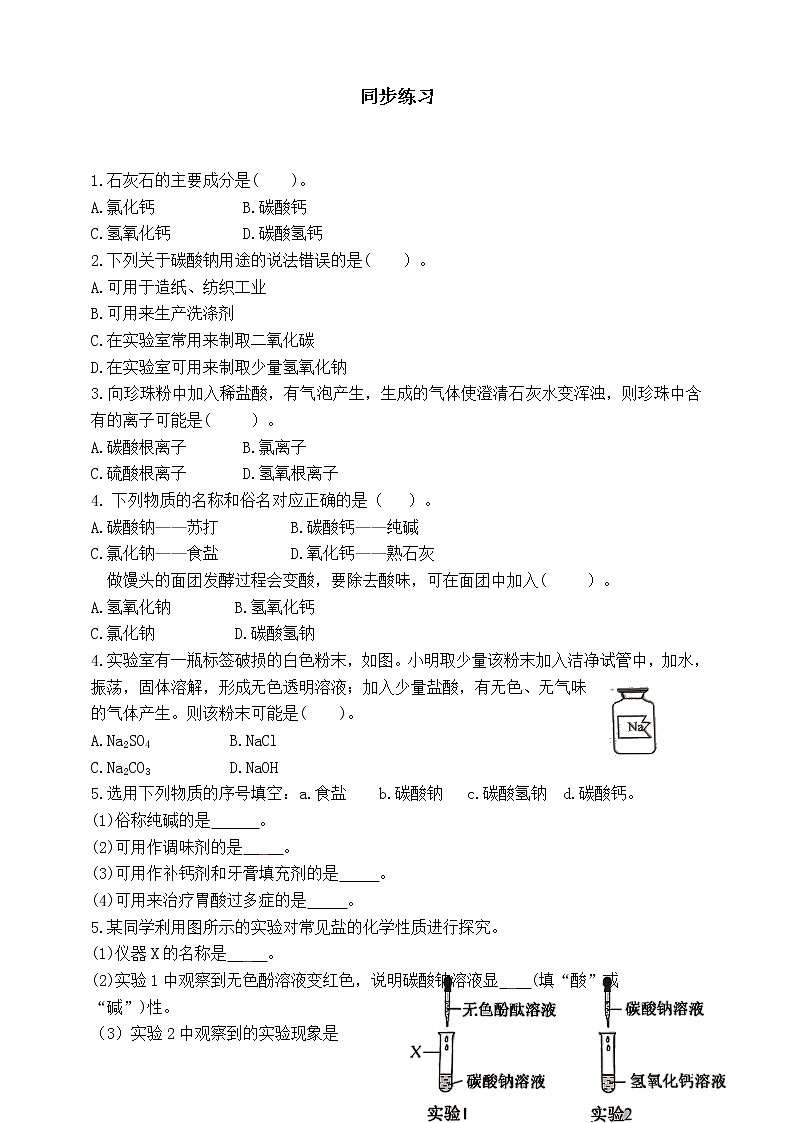 11.1.2 生活中常见的盐 同步练习第1页