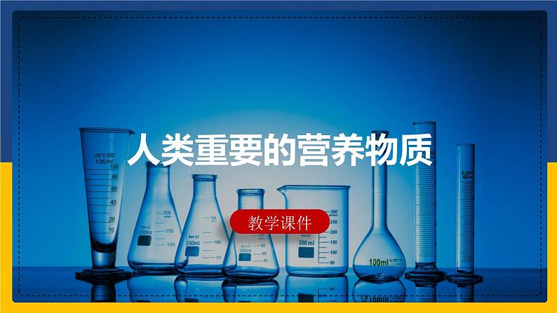 12.1 人类重要的营养物质(课件+教案+练习)01