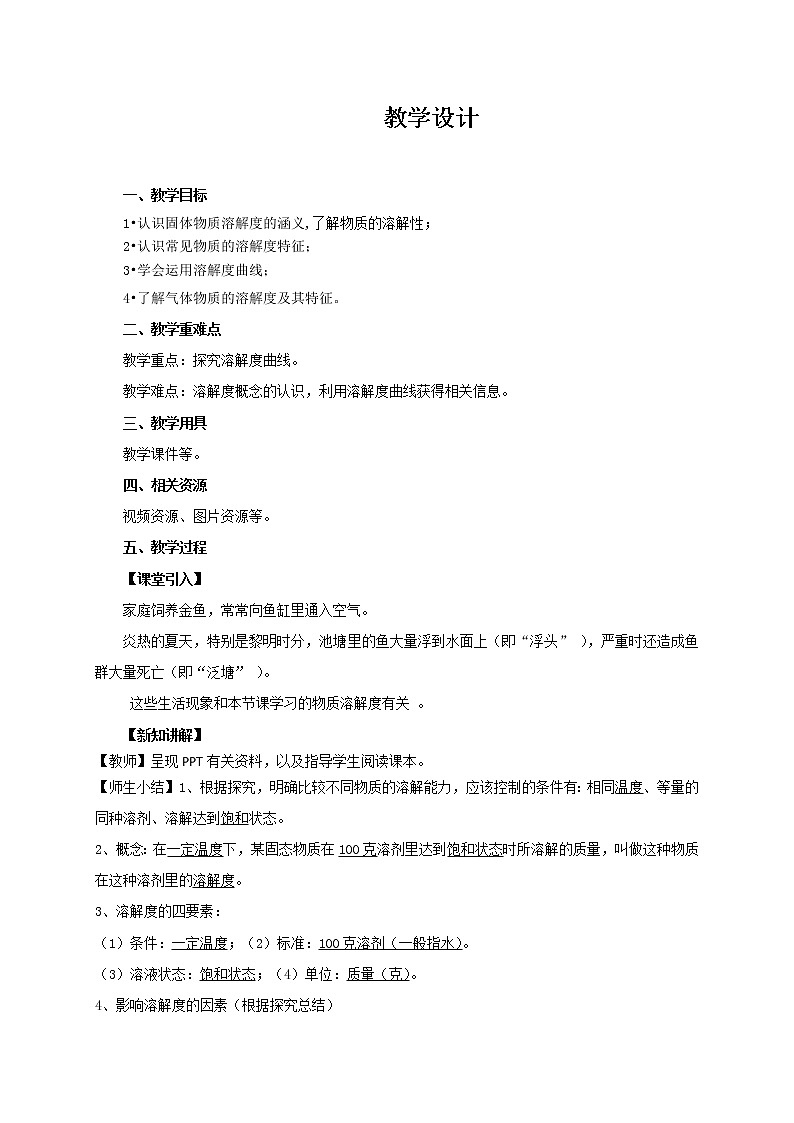 9.2.2 溶解度 教学设计第1页