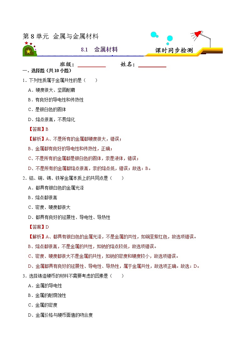 8.1 金属材料(有答案)-2021-2022学年九年级化学下册课时同步练(人教版)01