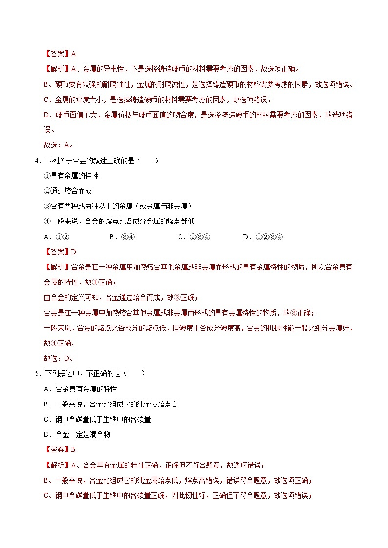 8.1 金属材料(有答案)-2021-2022学年九年级化学下册课时同步练(人教版)02