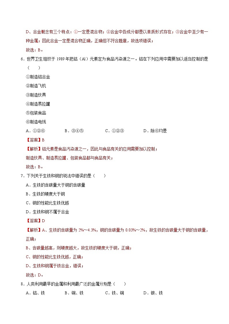 8.1 金属材料(有答案)-2021-2022学年九年级化学下册课时同步练(人教版)03