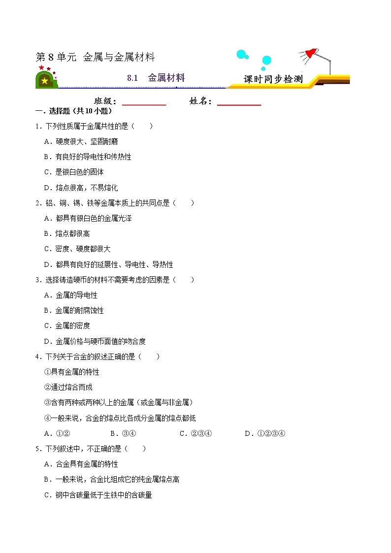 8.1 金属材料(有答案)-2021-2022学年九年级化学下册课时同步练(人教版)01