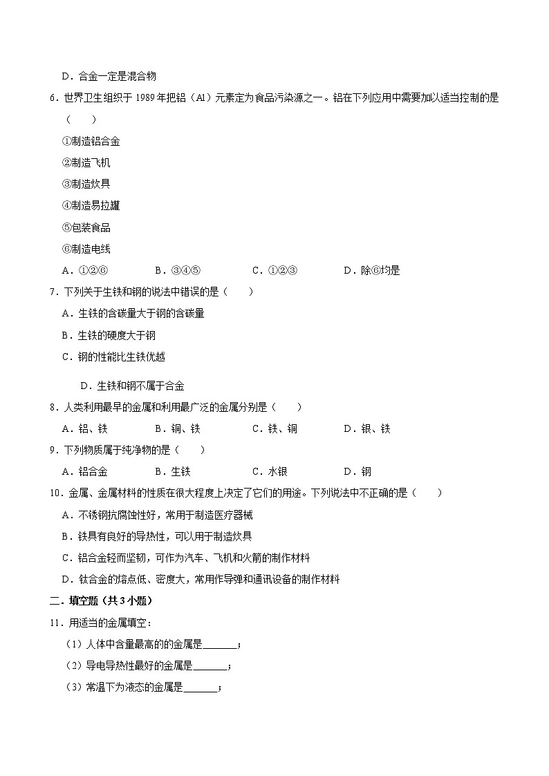 8.1 金属材料(有答案)-2021-2022学年九年级化学下册课时同步练(人教版)02