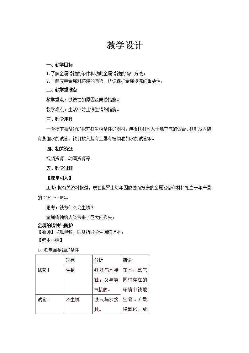 8.3.2 金属资源的利用和保护(课件+教案+练习)01