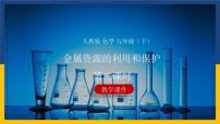 初中化学人教版九年级下册课题 3 金属资源的利用和保护课文配套ppt课件
