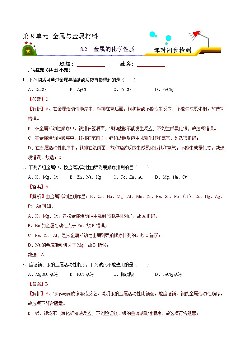 8.2 金属的化学性质(有答案)-2021-2022学年九年级化学下册课时同步练(人教版)01