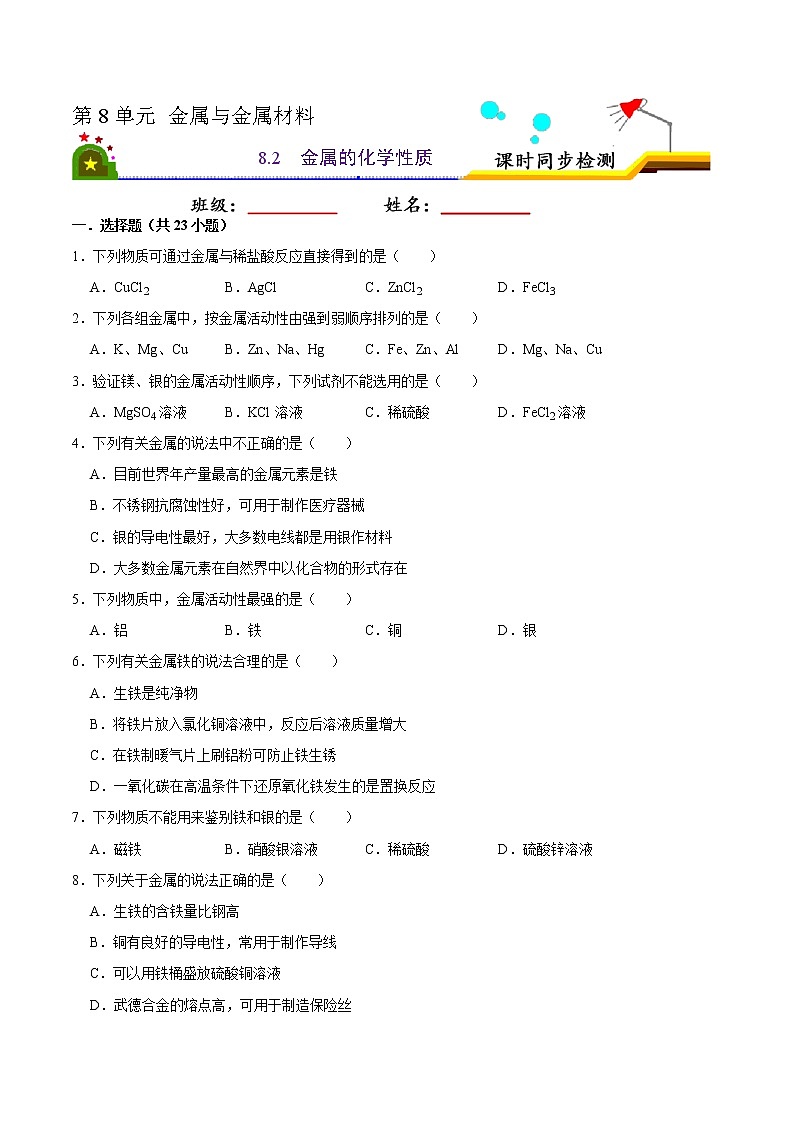 8.2 金属的化学性质(有答案)-2021-2022学年九年级化学下册课时同步练(人教版)01