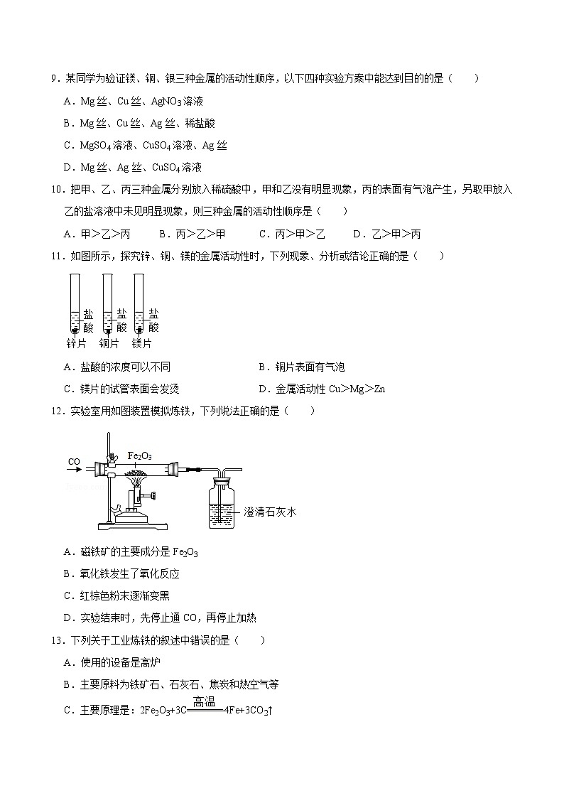 8.2 金属的化学性质(有答案)-2021-2022学年九年级化学下册课时同步练(人教版)02