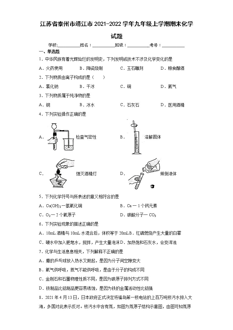 江苏省泰州市靖江市2021-2022学年九年级上学期期末化学试题(word版 含答案)第1页