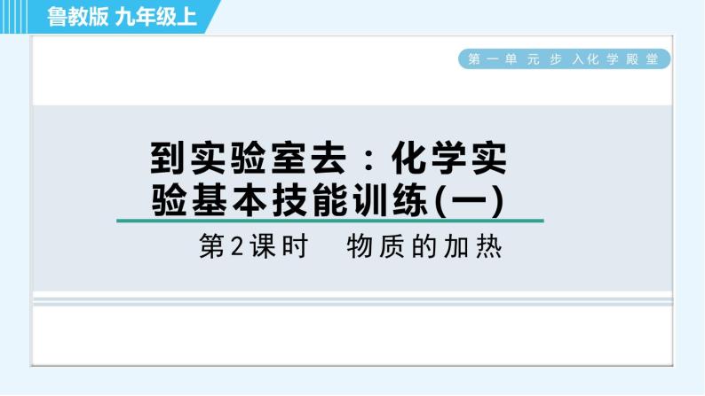 鲁教版九年级上册化学 第1单元 到实验室去 2　物质的加热 习题课件01