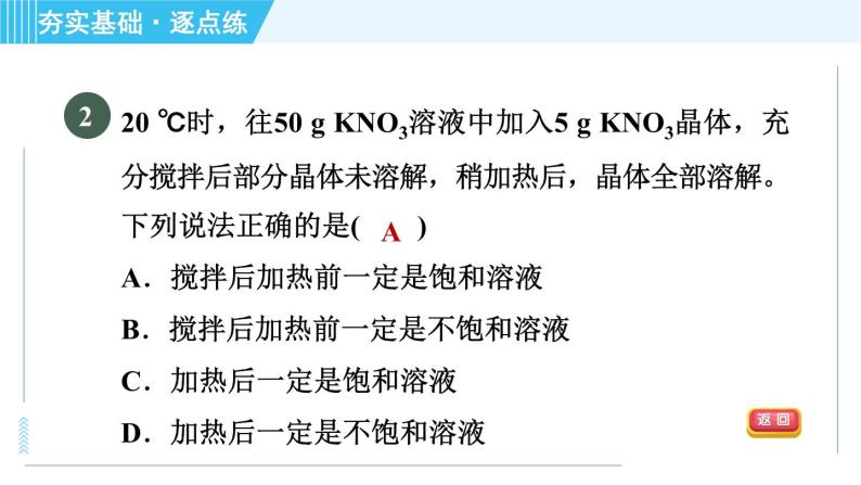 鲁教版九年级上册化学 第3单元 3.1.2 饱和溶液与不饱和溶液 习题课件04