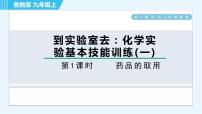 初中化学第一单元 步入化学殿堂到实验室去：化学实验基本技能训练（一）习题课件ppt