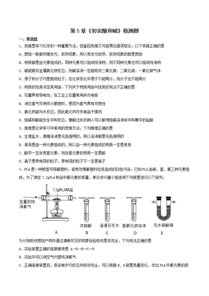 第5章初识酸和碱检测题-2021-2022学年九年级化学沪教版(上海)第二学期(word版 含答案)第1页