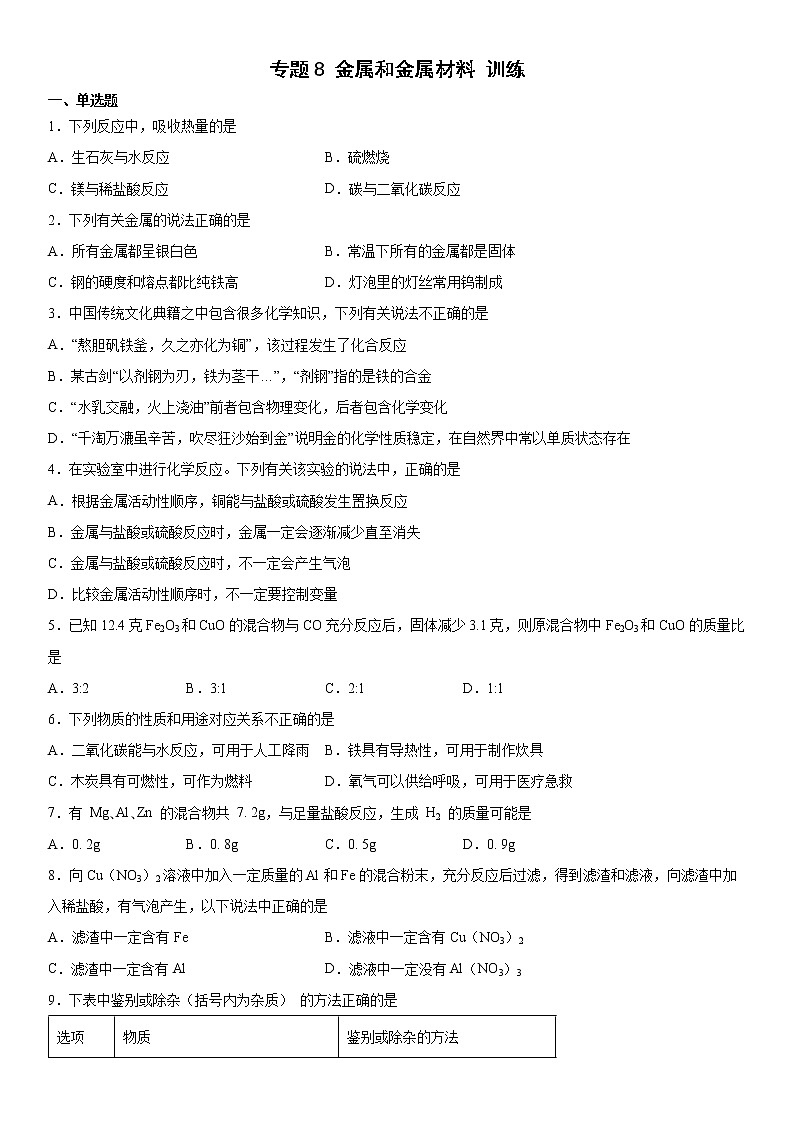 专题8金属和金属材料训练-2021-2022学年九年级化学仁爱版下册(word版 含答案)第1页