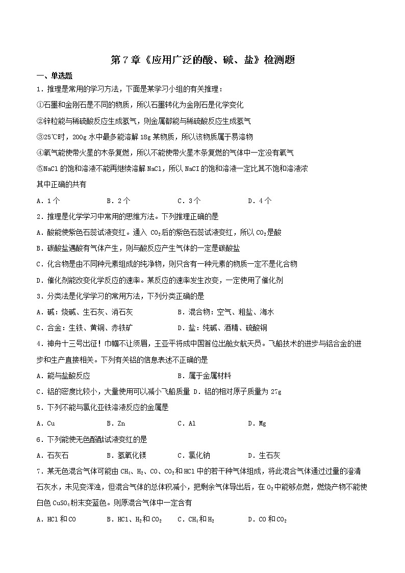 第7章应用广泛的酸、碱、盐检测题-2021-2022学年九年级化学沪教版下册(word版 含答案)第1页
