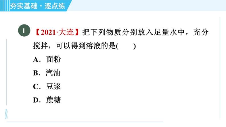 鲁教版九年级上册化学 第3单元 3.1.1 溶解的过程　乳化现象 习题课件04