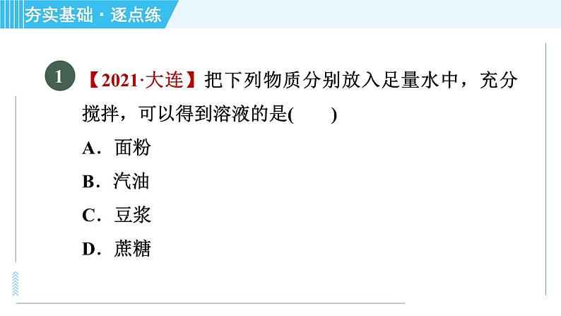 鲁教版九年级上册化学 第3单元 3.1.1 溶解的过程 乳化现象 习题课件第4页