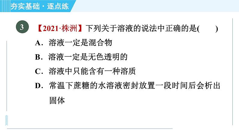 鲁教版九年级上册化学 第3单元 3.1.1 溶解的过程 乳化现象 习题课件第8页