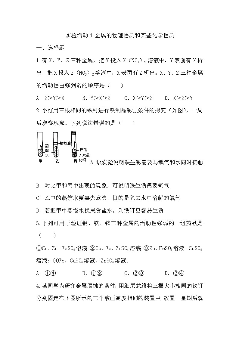 第八单元实验活动4金属的物理性质和某些化学性质同步练习-2021-2022学年九年级化学人教版下册无答案第1页